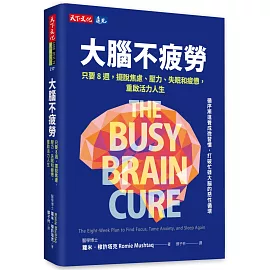 大腦不疲勞：只要8週擺脫焦慮、壓力、失眠和疲憊，重啟活力人生