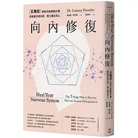 向內修復：五階段神經系統療癒計畫，從根源告別內耗，建立穩定身心