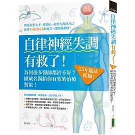 自律神經失調有救了：為何很多醫師都治不好？25年臨床經驗！權威名醫給你有效的治療對策