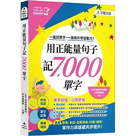 用正能量句子記7000單字(附「Youtor App」內含VRP虛擬點讀筆)