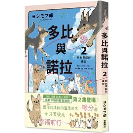 多比與諾拉２：狗狗牽起的緣分