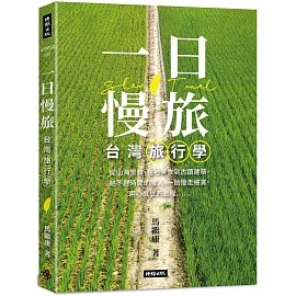 一日慢旅 台灣旅行學
