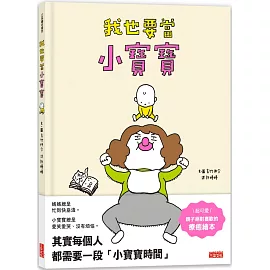 我也要當小寶寶
