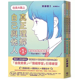【SEL社會情緒學習讀本】在長大路上，真正理解自己與他人★3冊合售