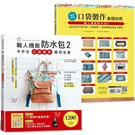 職人機能防水包2：手作包口袋設計應用全書 (特別附錄口袋製作基礎別冊)