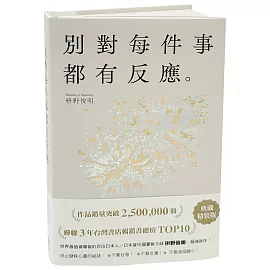 別對每件事都有反應：暢銷50萬冊，日本當代國寶級大師，活出快意人生的99個禪練習！【限量典藏精裝版】