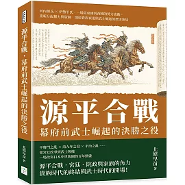 源平合戰，幕府前武士崛起的決勝之役：河內源氏×伊勢平氏，一場從東國到西國的勢力流動，重新分配權力與版圖，開啟貴族衰退與武士崛起的歷史新局