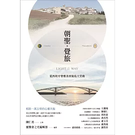 朝聖．覺旅：從西班牙聖雅各到菊島天堂路