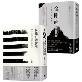 【在變化不定的人生中修行—王思迅人生講座套書】（二冊）：《易經白話講座》、《金剛經白話講座》