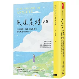 焦慮是禮物：24個練習，培養自我修復力，溫柔擁抱內在的自己（長銷新版）