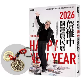 詹惟中2026開運農民曆：保證讓你整年好運、財源快馬加鞭一直來！【首刷限量馬上有錢財五帝錢吊飾】