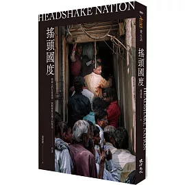 搖頭國度：無論人們怎麼搖頭，我都要堅決闖入的禁地──印度