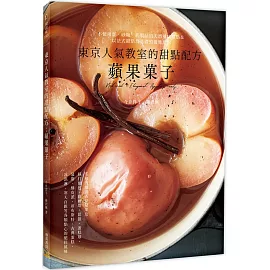 東京人氣教室的甜點配方：蘋果菓子