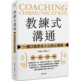 教練式溝通：一開口就抓住人心的心理術