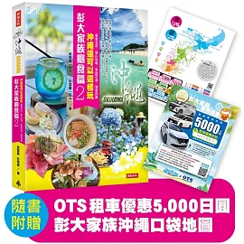 彭大家族癮食篇2：沖繩還可以這樣玩——餐食名店、登山祕境、季節花海、溫泉舒療（隨書附贈5,000日圓OTS租車優惠券，再享多項在地優惠，最高可省28,600日圓）