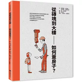 從磚塊到大樓：如何蓋房子？