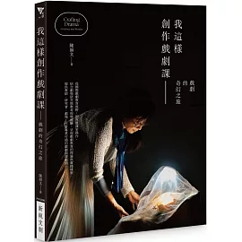 我這樣創作戲劇課：戲劇的奇幻之旅