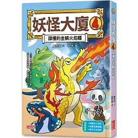 妖怪大廈4：肆樓的金鱗火焰鱷