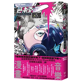 芭樂歌–穿越時空的回聲【芭樂歌2.0全新內容豪華升級，附贈紙書限定貼紙】