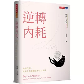 逆轉內耗：從現在起，與陷入焦慮螺旋的自己和解