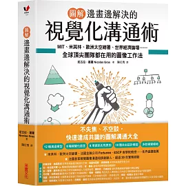 【圖解】邊畫邊解決的視覺化溝通術：MIT、米其林、歐洲太空總署、世界經濟論壇⋯⋯全球頂尖團隊都在用的圖像工作法