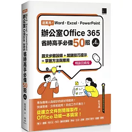 超實用！Word．Excel．PowerPoint辦公室Office 365省時高手必備50招[第四版](暢銷回饋版)