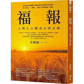 福報：人與人之間真正的差距