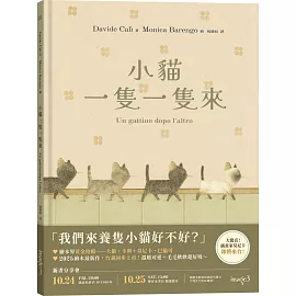 小貓一隻一隻來