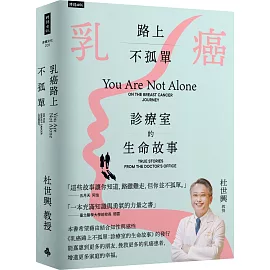 乳癌路上不孤單：診療室的生命故事