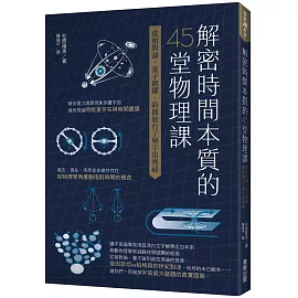 解密時間本質的45堂物理課：從相對論、量子跳躍、時間旅行了解宇宙奧祕