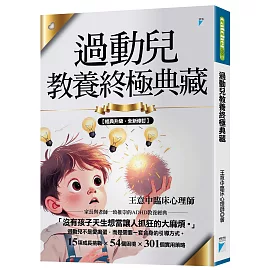 過動兒教養終極典藏（十年全新版）