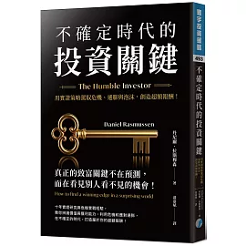 不確定時代的投資關鍵：用實證策略駕馭危機、通膨與泡沫，創造超額報酬