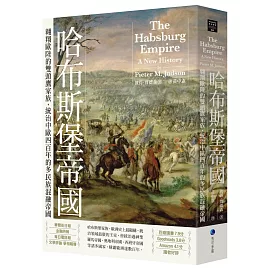 哈布斯堡帝國：翱翔歐陸的雙頭鷹家族，統治中歐四百年的多民族混融帝國【2025年新版回歸】