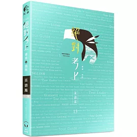 2026英文榜首推薦：絕對考上導遊+領隊【英語筆試+口試＋單字有聲書】(13版)