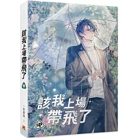 該我上場帶飛了 中