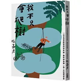 我不只會爬樹：一位女孩勇敢嘗試和失敗，最終成為獨一無二的植物學家