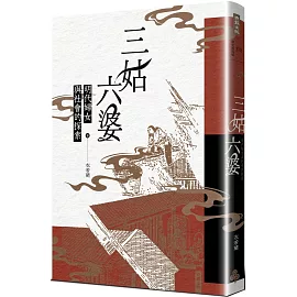 三姑六婆：明代婦女與社會的探索