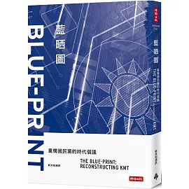 藍晒圖：重構國民黨的時代倡議
