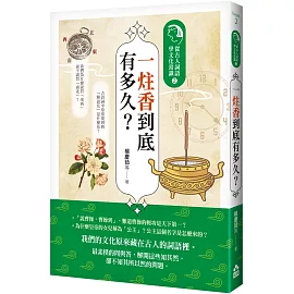 一炷香到底有多久？：從古人詞語學文化常識2