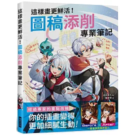 這樣畫更鮮活！圖稿添削專業筆記：經過專家的重點改稿，你的插畫變得更加細膩生動！