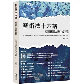 藝術法十六講：藝術與法律的對話