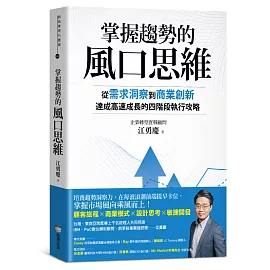 掌握趨勢的風口思維：從需求洞察到商業創新，達成高速成長的四階段執行攻略