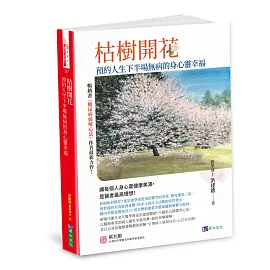 枯樹開花：預約人生下半場無 病的身心靈幸福〔緩解三高，從減藥到停藥，增肌樂活，遠離憂鬱孤寂〕