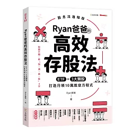 Ryan爸爸的高效存股法：ETF╳3大類股 打造月領10萬股息方程式