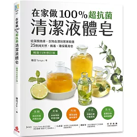 在家做100％超抗菌清潔液體皂【暢銷15年修訂版】  ：從潔顏煥膚、衣物去漬到居家殺菌，25款純天然、無毒、環保萬用皂