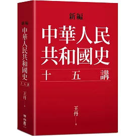 新編．中華人民共和國史十五講