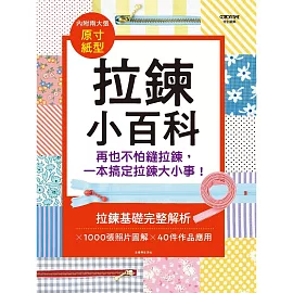 拉鍊小百科：再也不怕縫拉鍊，一本搞定拉鍊大小事!