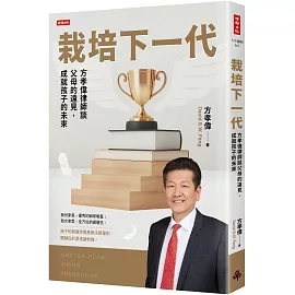 栽培下一代：方孝偉律師談父母的遠見，成就孩子的未來