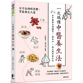 一次搞懂中醫養生法：老中醫教你調體質、補氣血、養五臟的養生法