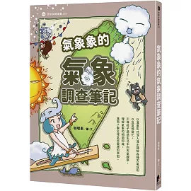 氣象象的氣象調查筆記